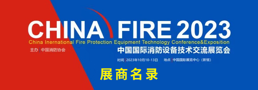 Conferencia y exposición internacional de tecnología de equipos de protección contra incendios de China